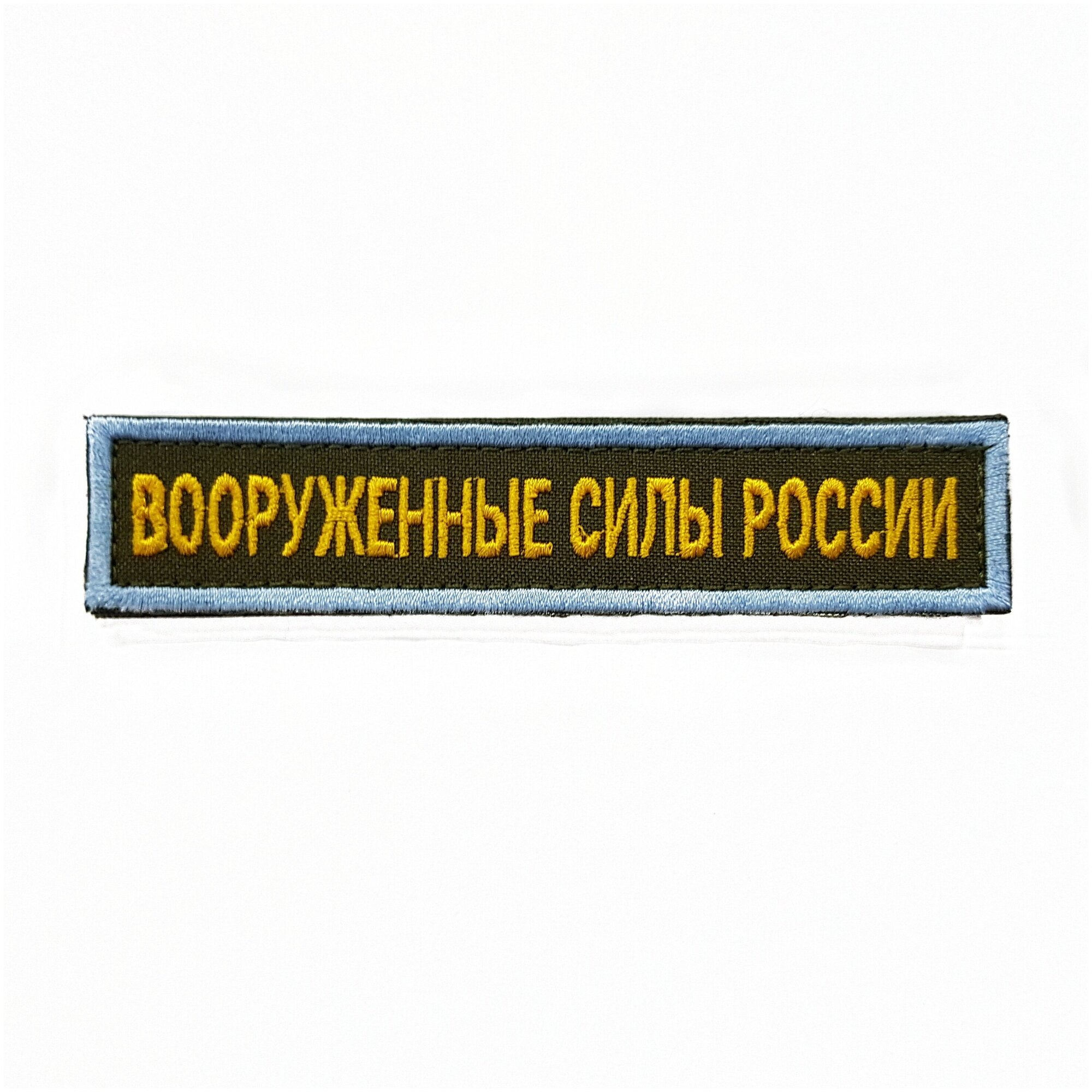 Нашивка вышитая на грудь, нагрудная Вооруженные силы России желтые буквы Бледно-Голубой кант фон олива (на липучке, с липучкой)