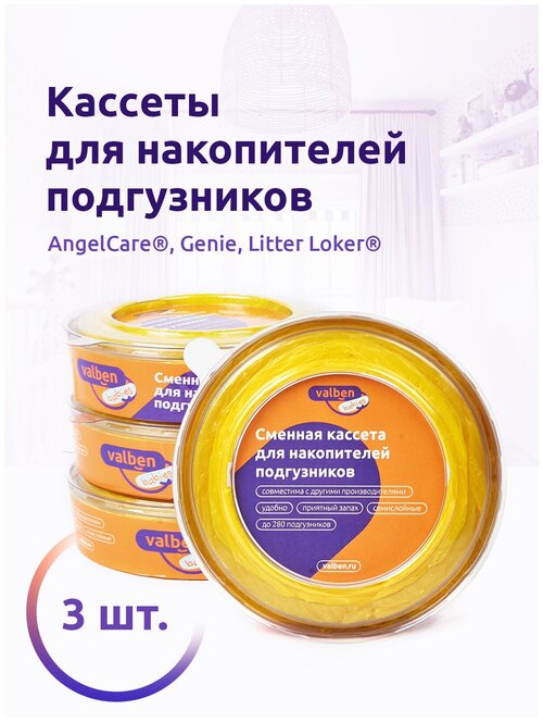 Комплект сменных кассет для накопителя подгузников AngelCare, Genie и др, Valben Babies, 3шт, 7,5 м, желтый, ароматизатор - ваниль