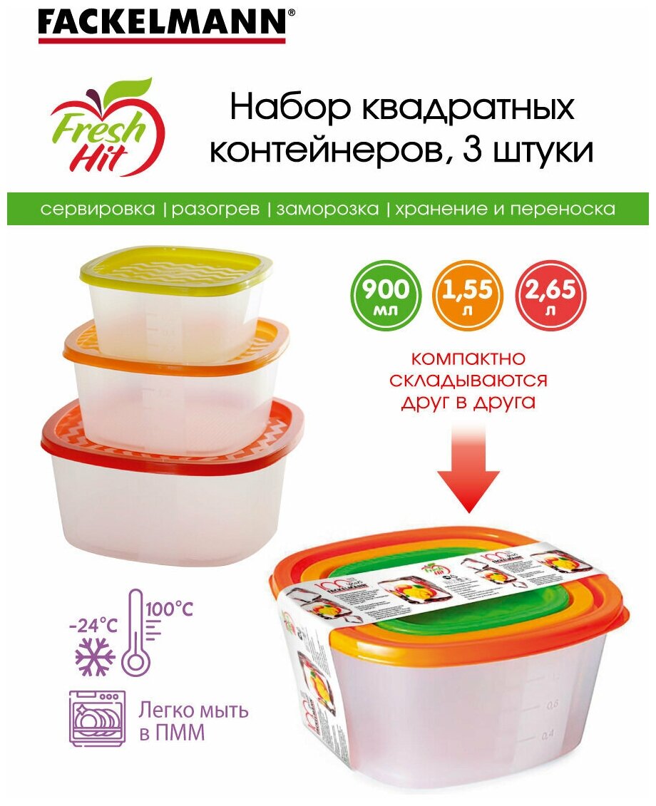 Контейнер пищевой с крышкой FACKELMANN Fresh HIT, набор 3 штуки, объем 2,65 л, 1,55 л, 900 мл, хранение