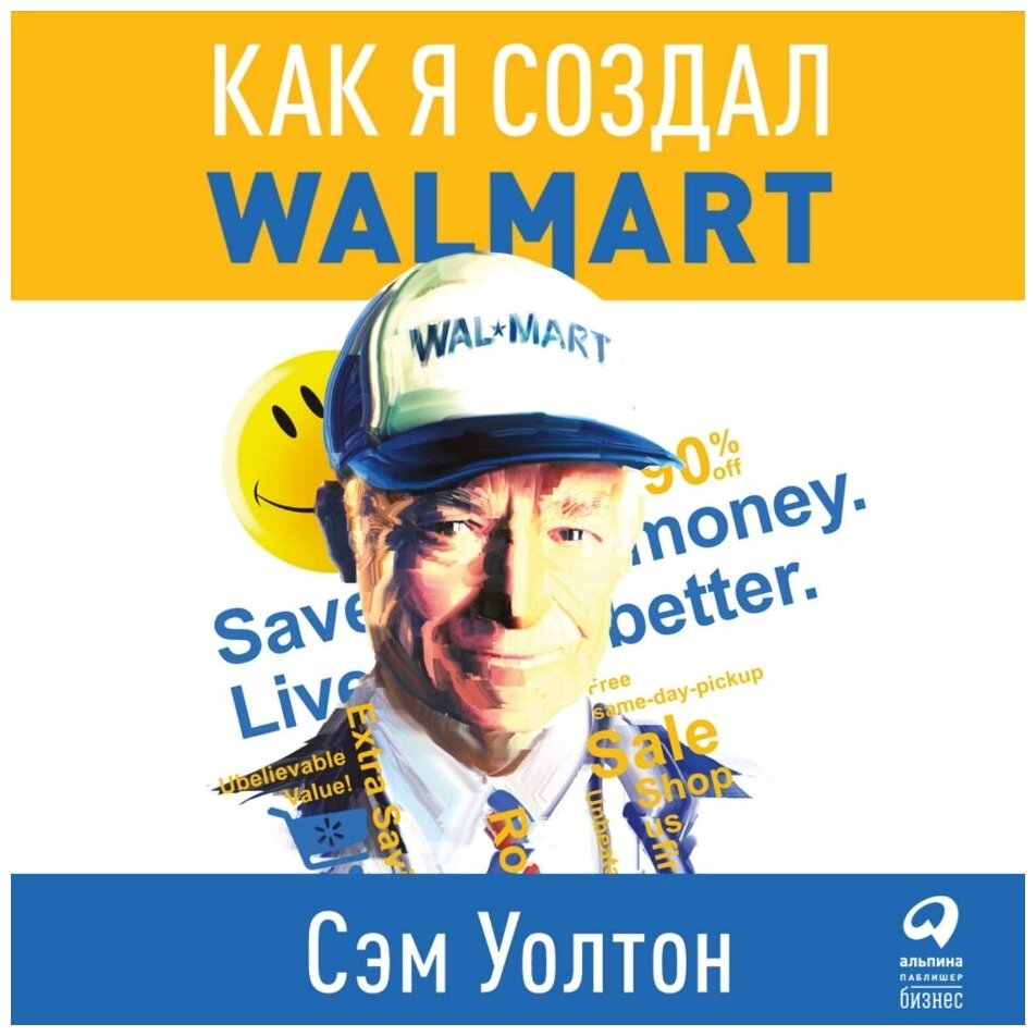 Как я создал Wal-Mart (Уолтон Сэм) - фото №8