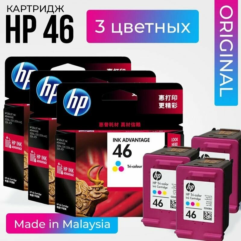 Набор картриджей для принтера HP 46 (CZ638AE) цветной, 3 шт