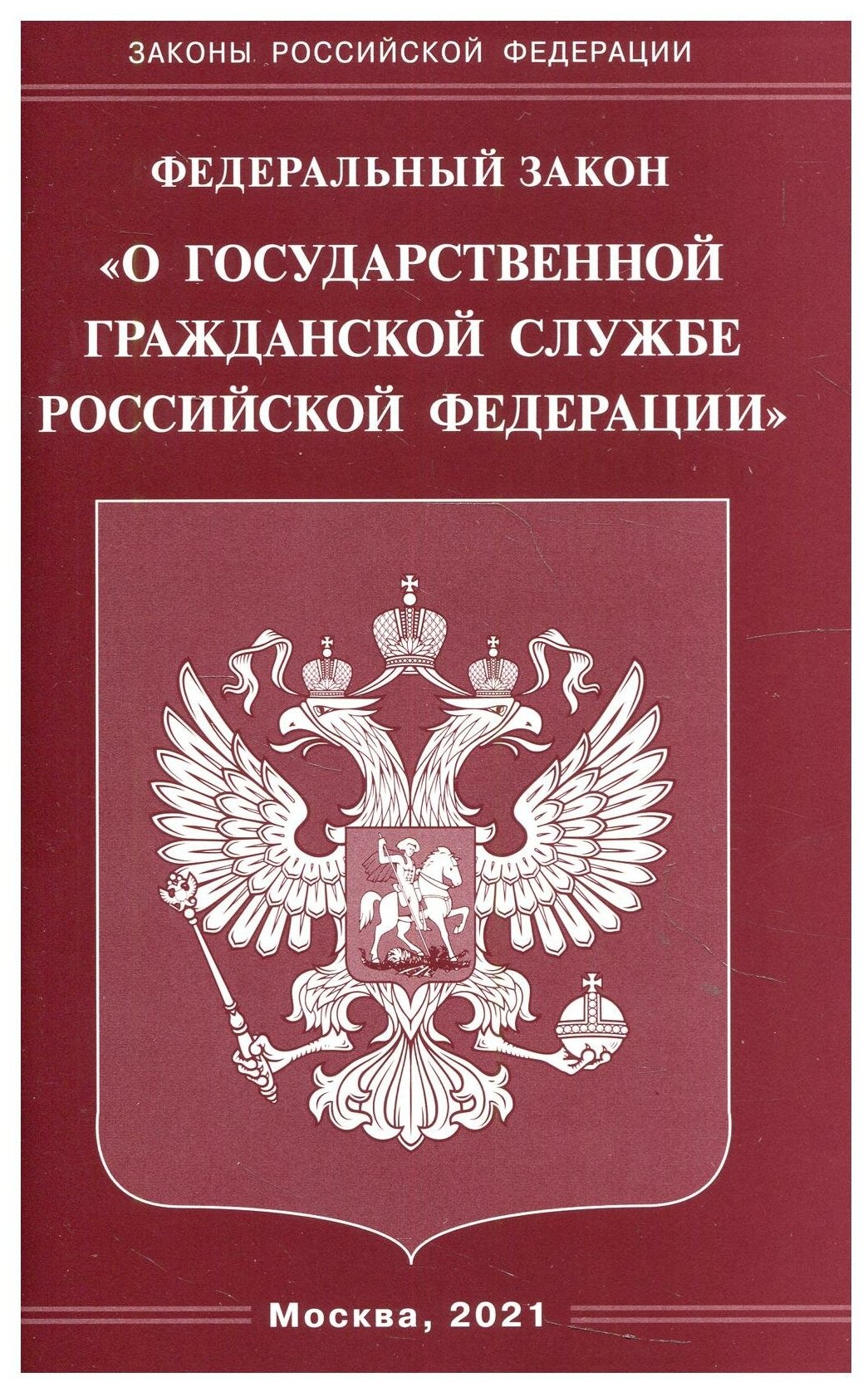 ФЗ "О государственной гражданской службе РФ"