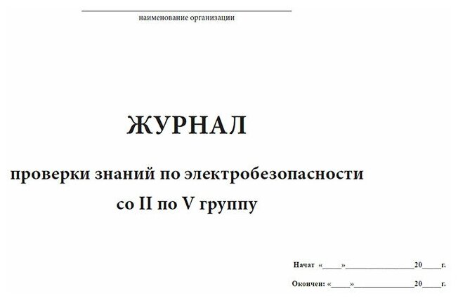 Журнал проверки знаний по электробезопасности со II по V группу - ЦентрМаг