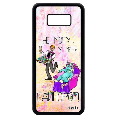 фото Красивый чехол на телефон // samsung galaxy s8 plus // "не могу - сижу с единорогом!" анекдот комикс, utaupia, светло-розовый