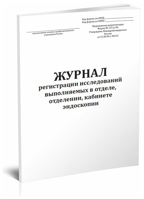 Журнал регистрации исследований выполняемых в отделе, отделении, кабинете эндоскопии (Форма № 157/у-96) - ЦентрМаг