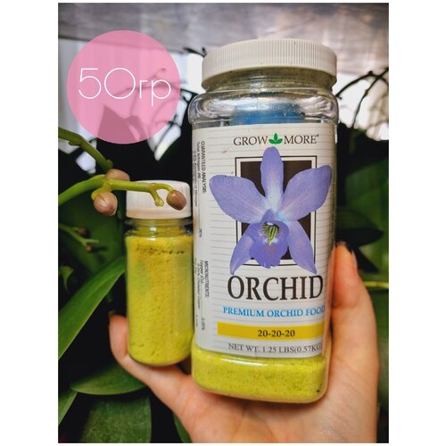 Премиум удобрение для орхидей GROW MORE ORCHID Urea Free FORMULA 20-20-20 для роста и цветения,50Г