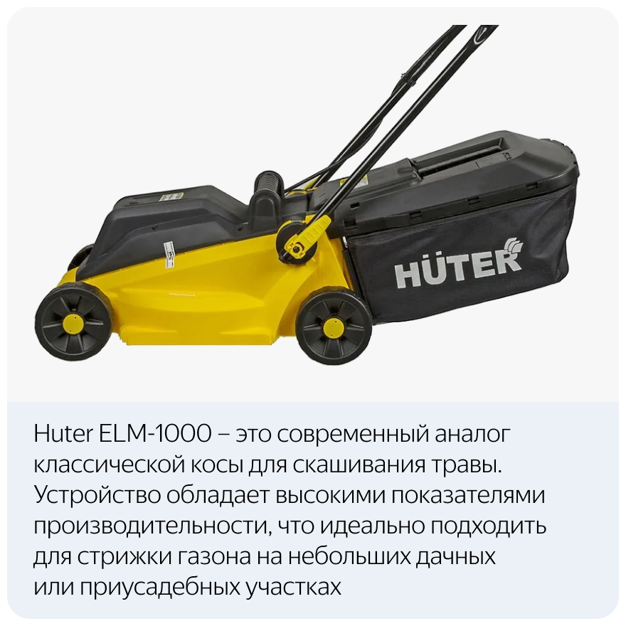 Электрическая газонокосилка Huter ELM-1000 1000 Вт 32