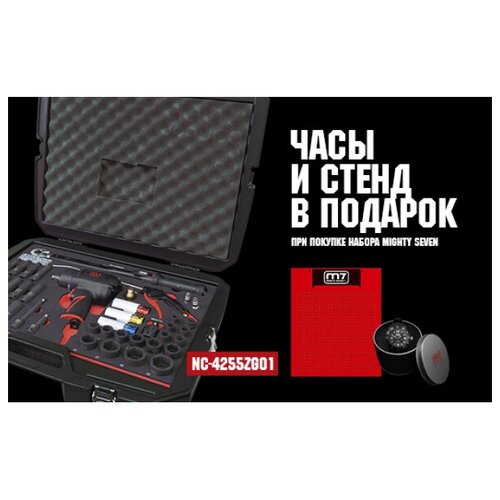 MIGHTY SEVEN Набор пневмоинструмента 12 с принадлежностями ложемент 41 предмет в комплекте часы NC-4255ZG01 6510000₽