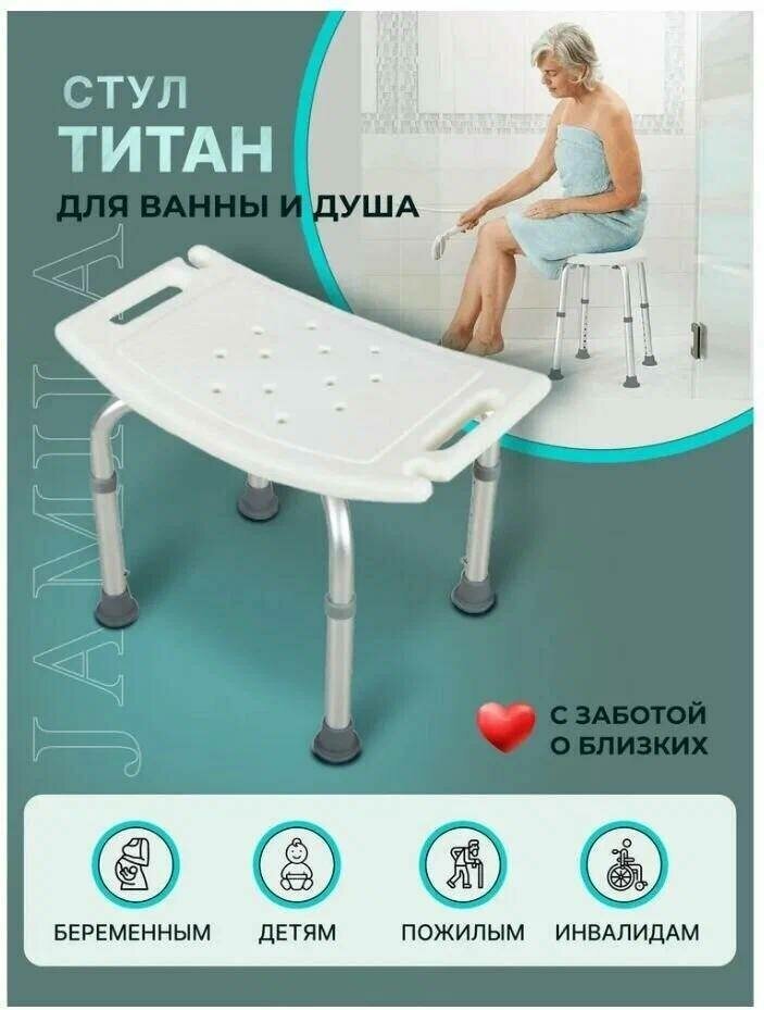 Сиденье стул табурет Титан для ванны и душа для купания пожилых инвалидов малоподвижных беременных и детей