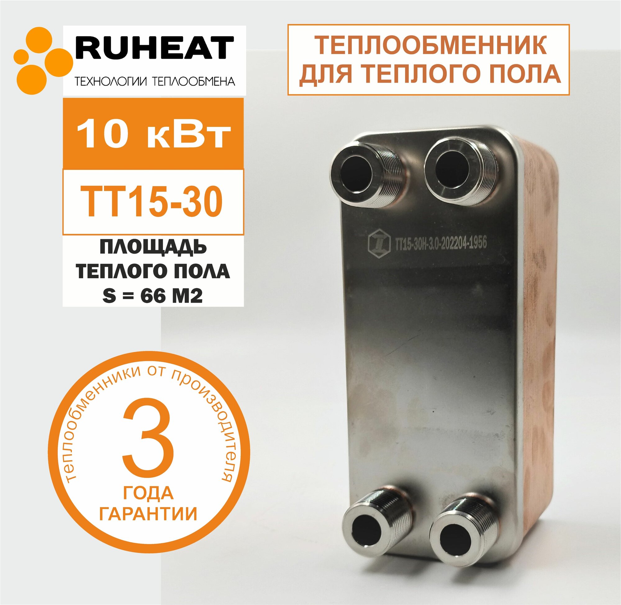 Паяный Теплообменник ТТ15-30 для теплого пола, 10 кВт (нерж. сталь) на площадь 66 м2