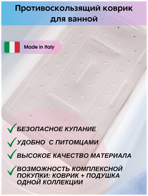Коврик противоскользящий на присосках в ванную размер 71х36 см, пвх, производство Италия, цвет белый однотонный