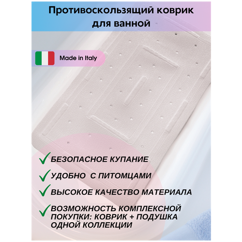 Коврик противоскользящий на присосках в ванную размер 71х36 см, пвх, производство Италия, цвет белый однотонный
