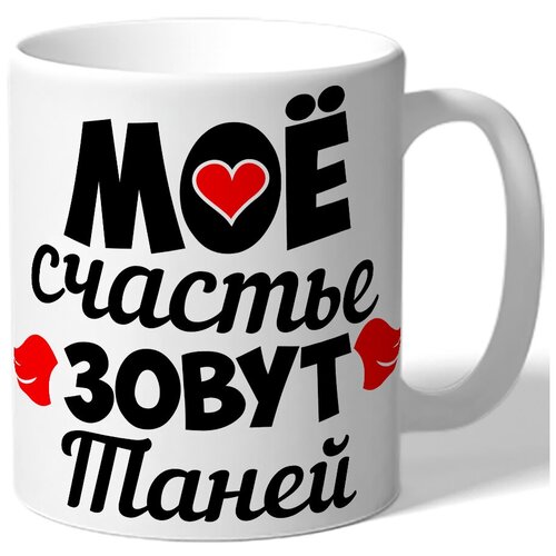 фото Кружка белая именная моё счастье зовут таней drabs