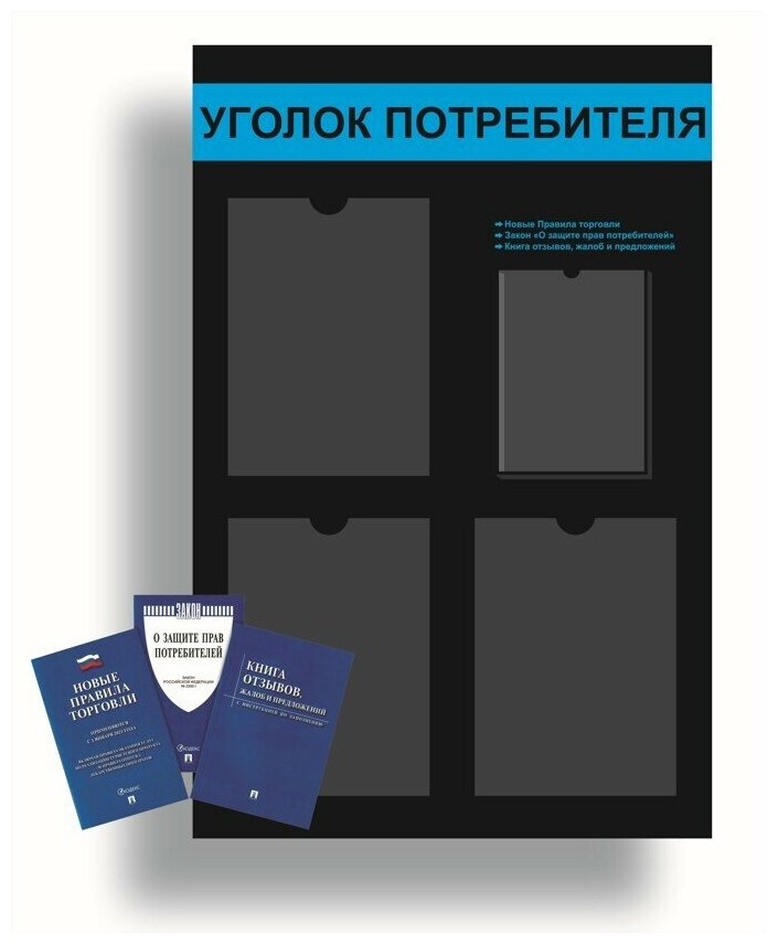 Уголок потребителя, покупателя 545*835 мм с 3 плоскими карманами A4 и 1 объемным карманом А5 + комплект книг (3 шт.) редакция 2023 года