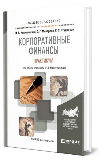 Корпоративные финансы. Практикум