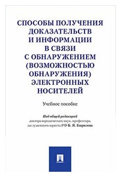 Способы получения доказательств и информации в связи с обнаружением (возможностью обнаружения) электронных носителей. Учебное пособие