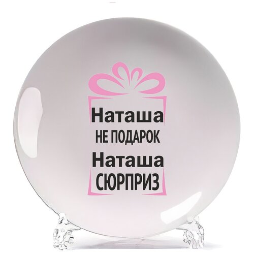 фото Тарелка coolpodarok наташа не подарок, наташа сюрприз