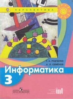 У. 3кл. Информатика (Рудченко) ФГОС (Перспектива) (Просв, 2018)