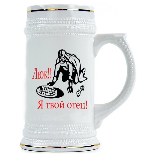 фото Пивная кружка люк!! я твой отец drabs