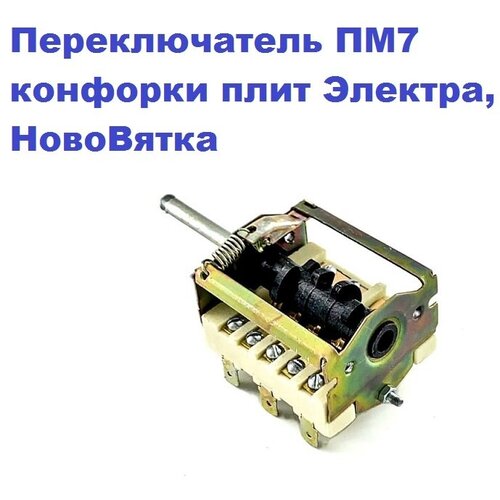 Переключатель ПМ7 конфорки плиты Электра, НовоВятка переключатель пм 7 для плиты электра