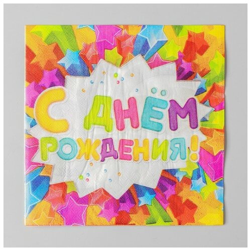 Купить Набор бумажных салфеток «С днём рождения», звёздочки, 33х33, 20 шт., Страна Карнавалия (shop: YandexMarket Яндекс Марк