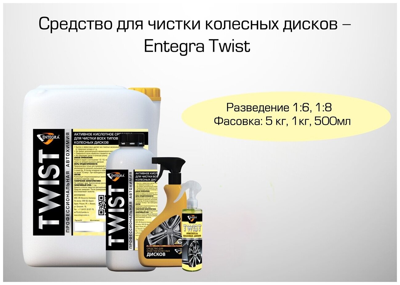 Entegra Twist - очиститель колесных дисков 500 мл