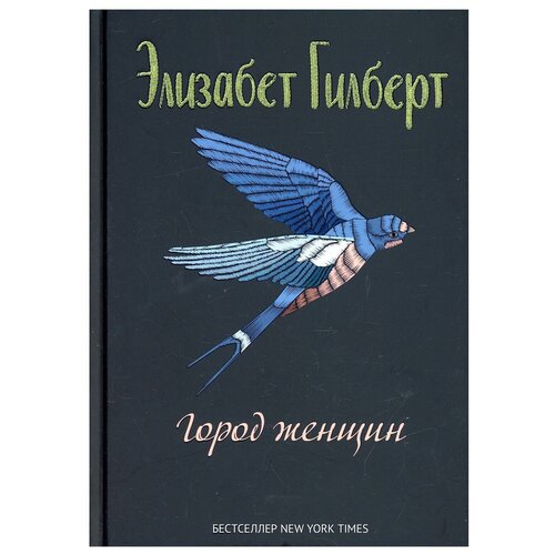 Город женщин. Гилберт Э. рипол Классик