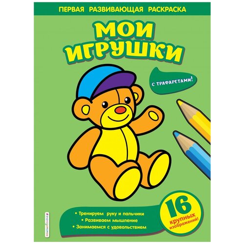 Эксмодетство Раскраска. Мои игрушки раскраска мои игрушки а5