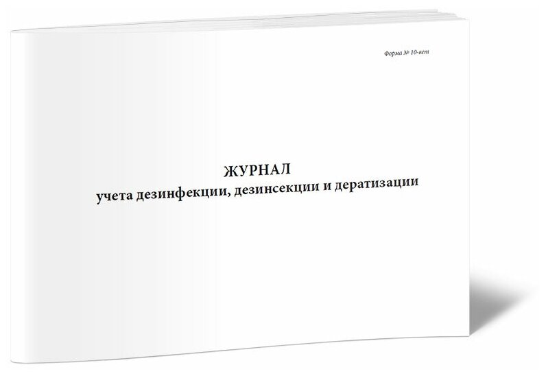 Журнал учета дезинфекции, дезинсекции и дератизации (Форма № 10-вет), 60 стр, 1 журнал, А4 - ЦентрМаг