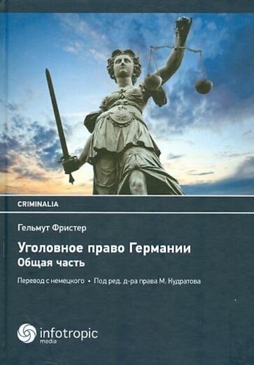 Уголовное право Германии. Общая часть - фото №1