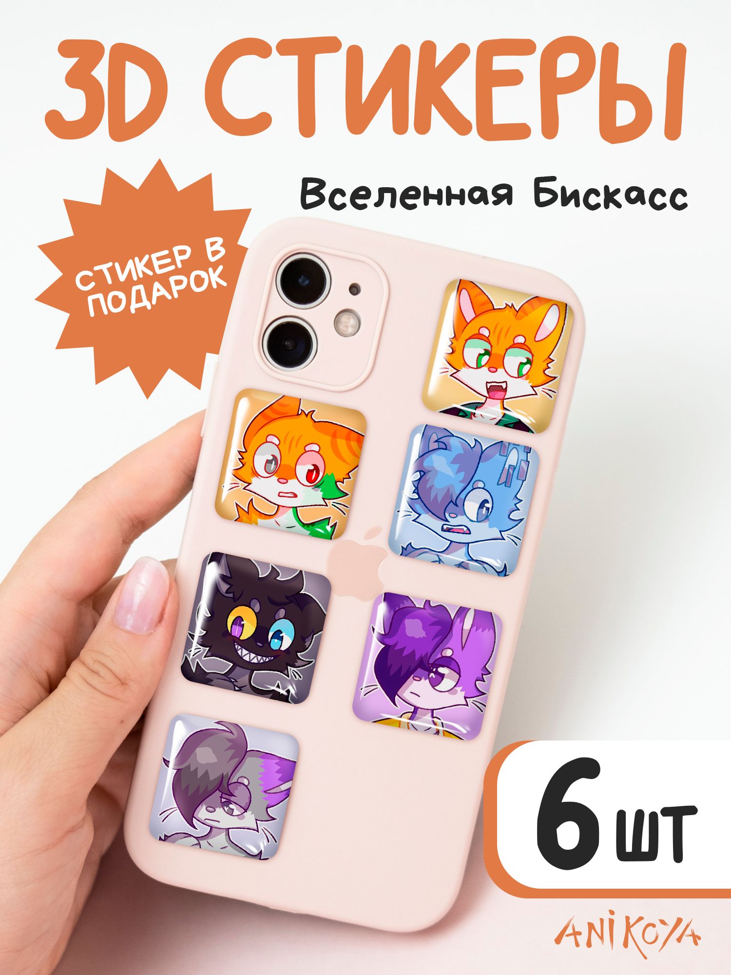 3d стикеры на телефон Вселенная Бискаса