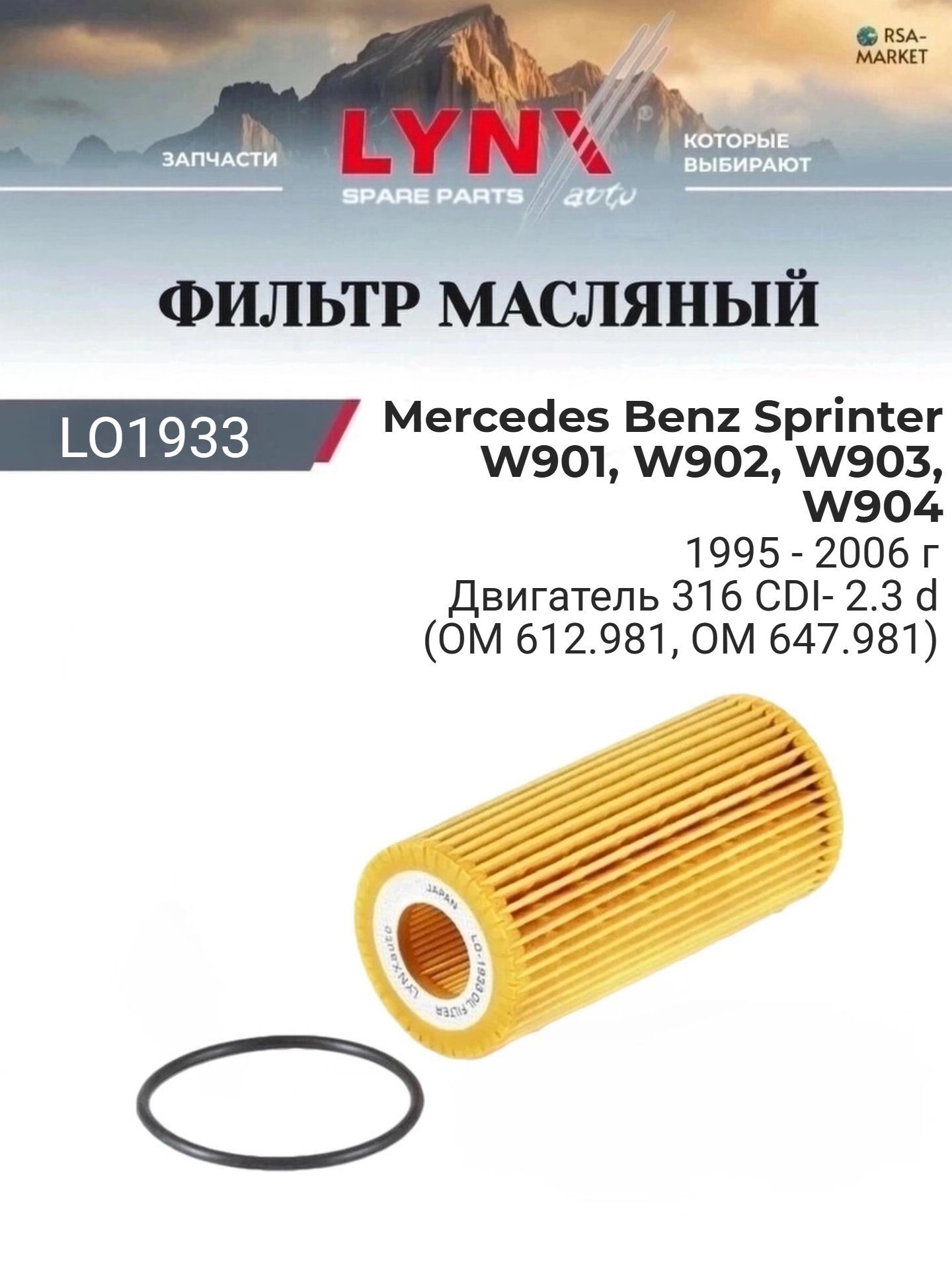 Масляный фильтр для Mercedes Benz Sprinter W901, W902, W903, W904 1995-2006 г. Двигатель 316 CDI- 2.3 d (OM 612.981, OM 647.981) Мерседес Бенц Спринтер LYNXauto