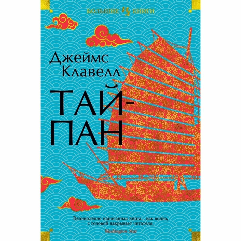 Книга Иностранка Тайпан. 2023 год, Клавелл Дж.