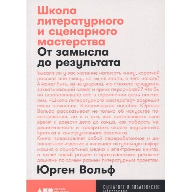 Школа литературного и сценарного мастерства: От замысла до результата: рассказы, романы, статьи, нон - фото №18