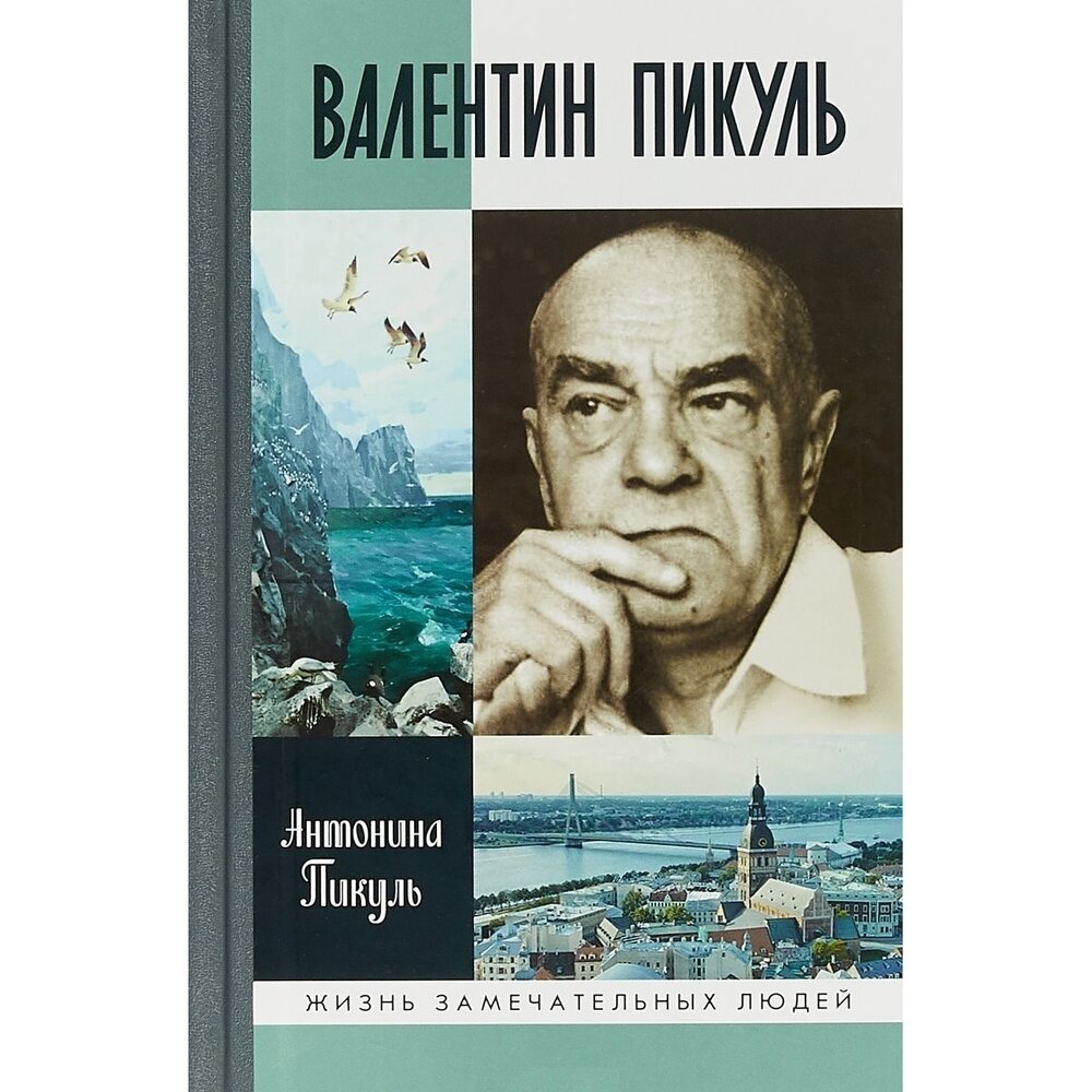 Валентин Пикуль (Пикуль Антонина Ильинична) - фото №3