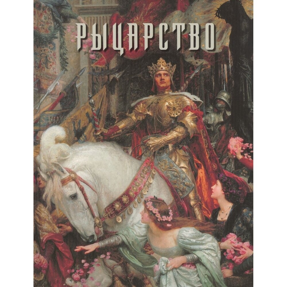 Рыцарство (Голованова Алла Евгеньевна) - фото №13