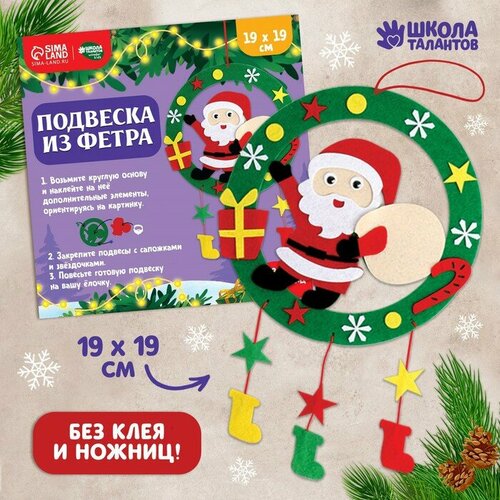 Новогодний набор для творчества. Ёлочная подвеска из фетра «Новый год! Дед Мороз» заготовки для творчества подвеска дед мороз т1002