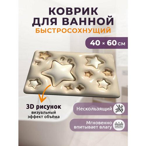 Коврик для ванной размер 40 на 60 см с 3D эффектом белый 492₽