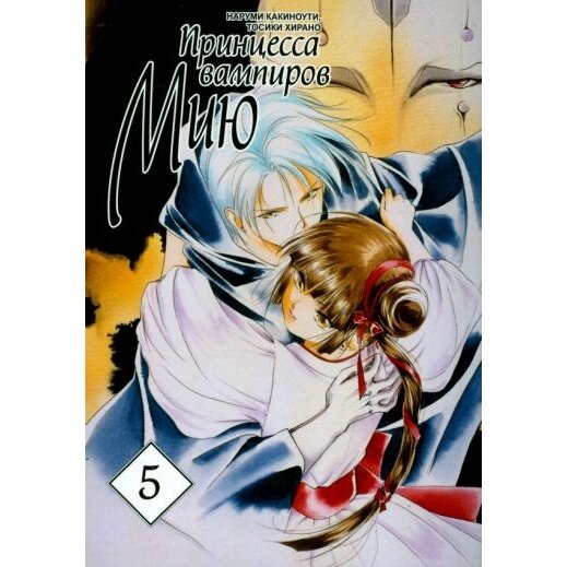 Принцесса вампиров Мию. Том 5 (Какиноути Наруми, Хирано Тосики) - фото №2