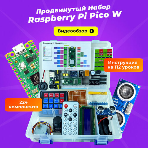 Продвинутый набор Raspberry Pi Pico W (обучающий, 224 детали, 112 уроков) программируемый контроллер микрокомпьютер raspberry pi pico board rp2040 16мб type c н