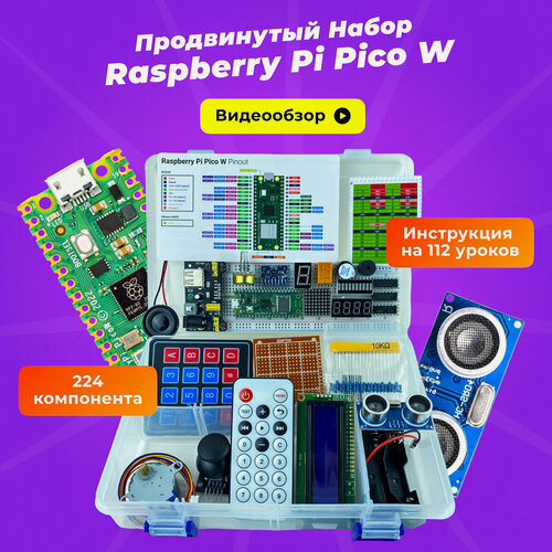 Изображение товара Продвинутый набор Raspberry Pi Pico W (обучающий, 224 детали, 112 уроков)