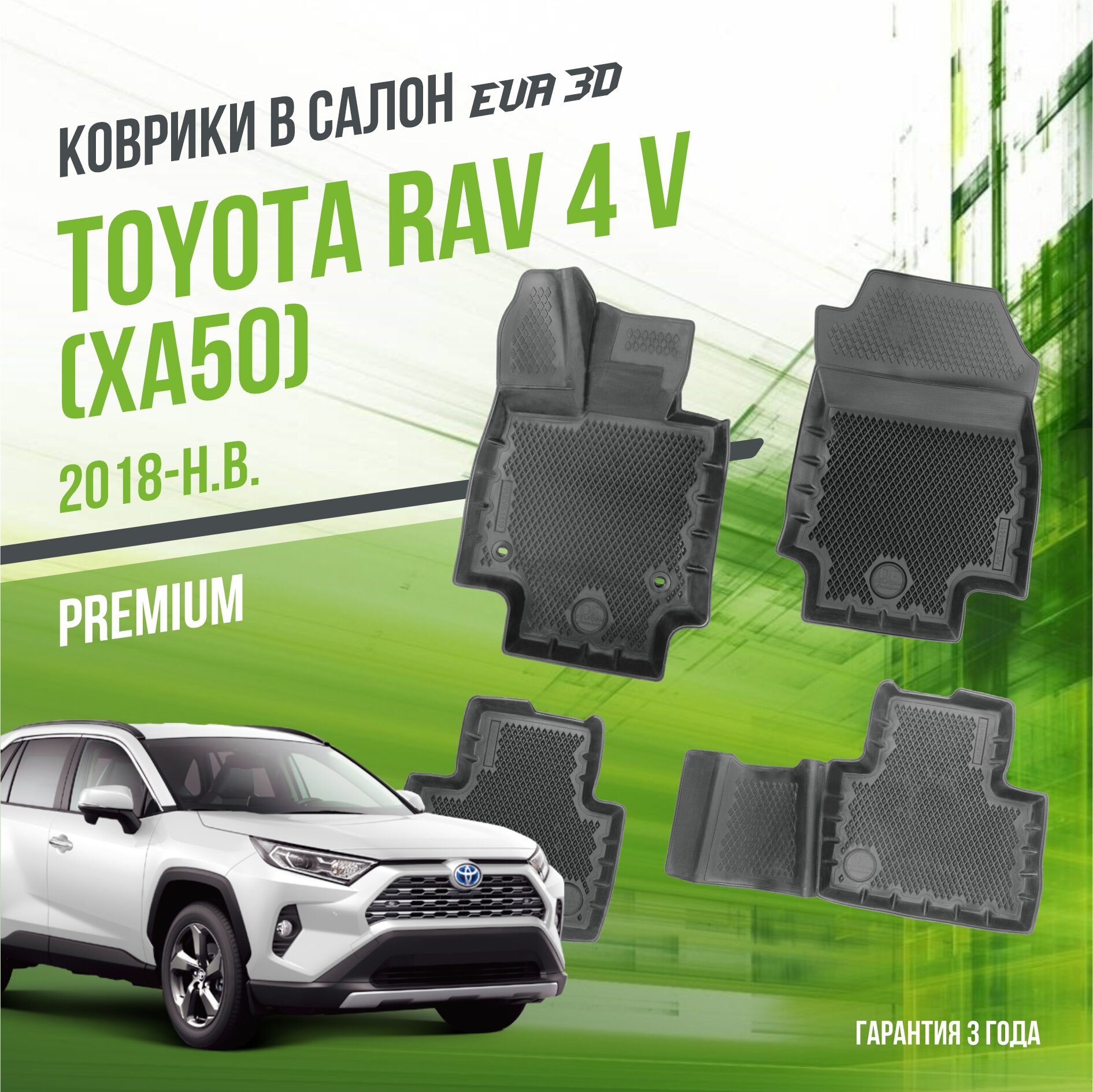 Коврики в салон Toyota Rav 4 V "XA50" с АКПП (2018-н. в.) / Тойота Рав 4 / набор "Premium" ковров DelForm с бортами и ячейками EVA 3D / ЭВА 3Д