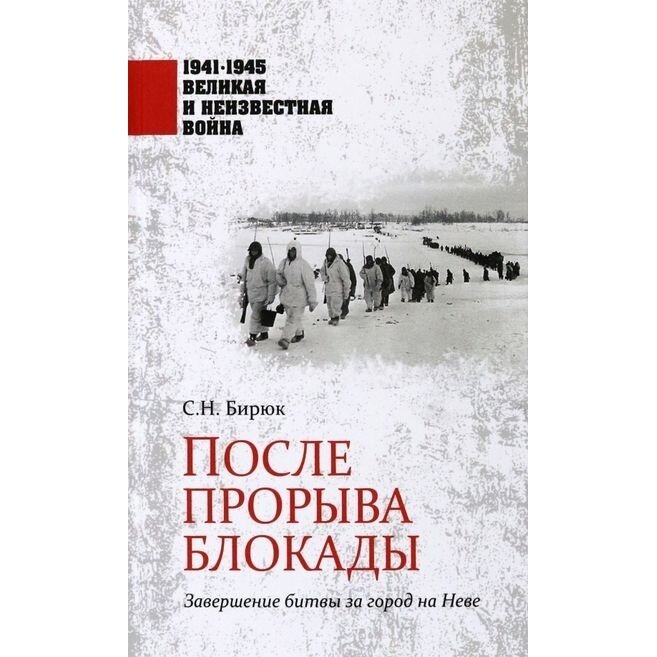 После прорыва блокады (Бирюк Сергей Николаевич) - фото №3