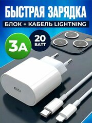 Комплект Premium: быстрое сетевое зарядное устройство для Apple IPhone/IPad/Air Pods 20W с кабелем Type-C - Lightning