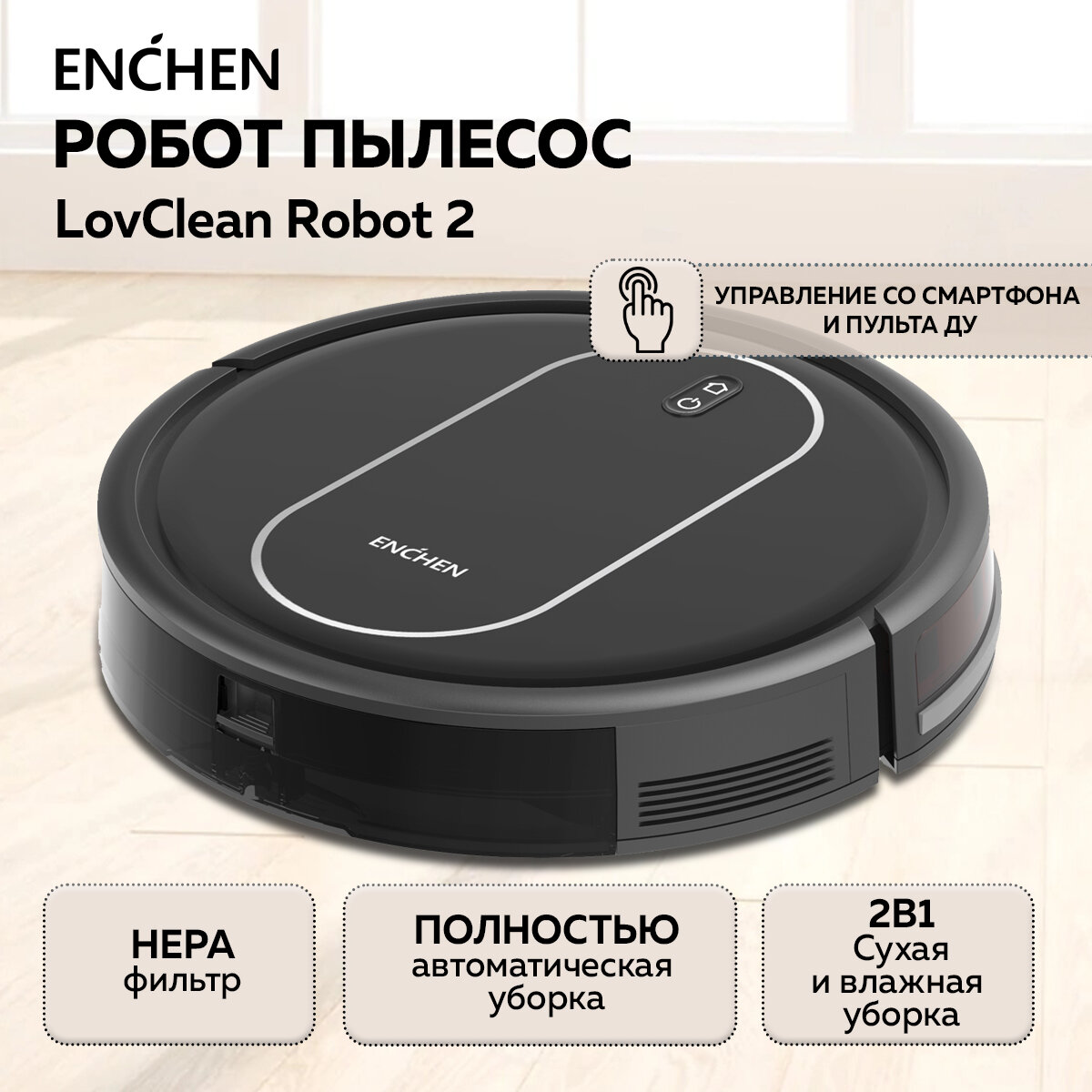 Робот-пылесос Enchen LovClean Robot 2 черный/ Моющий робот пылесос, Беспроводной мойщик пола и ковров