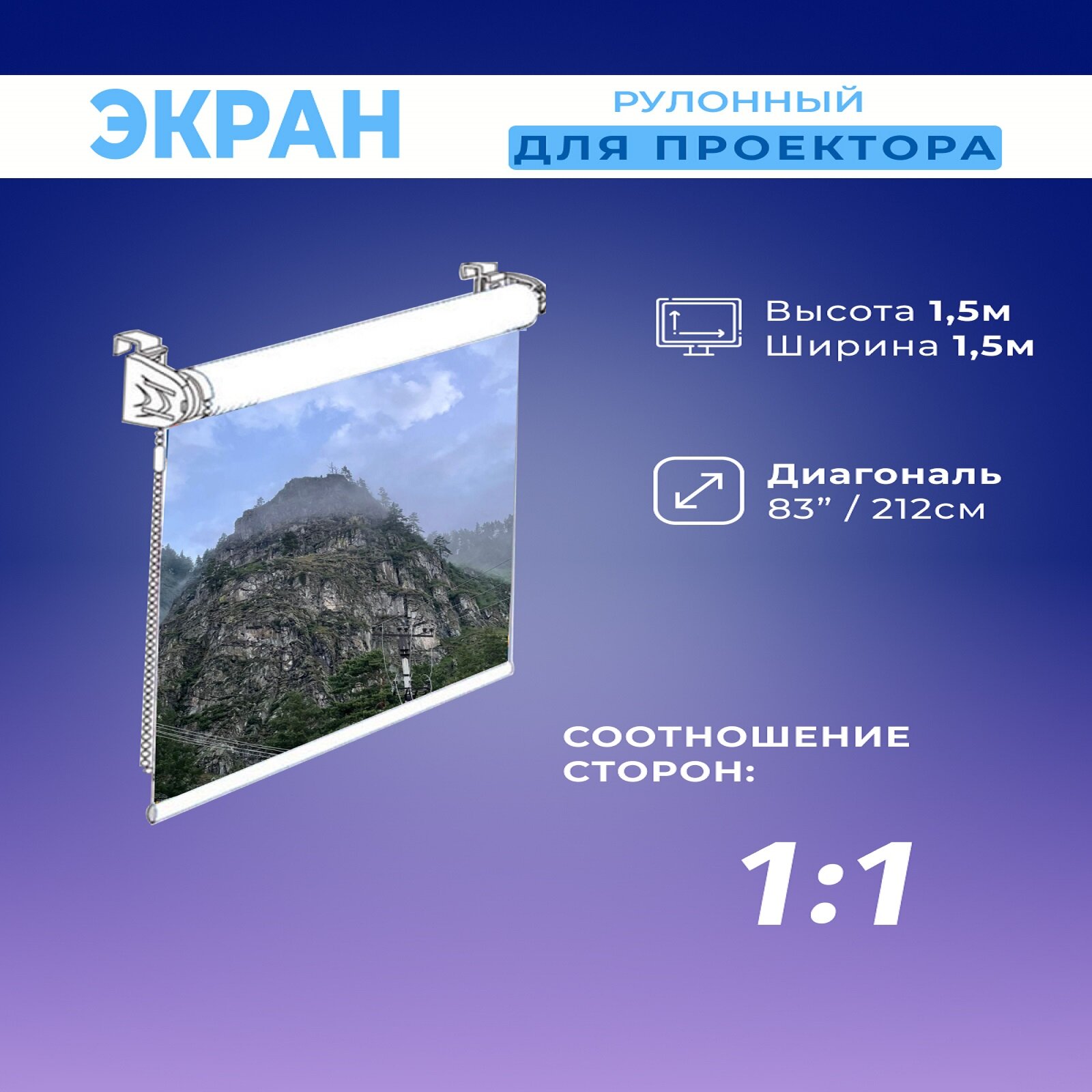 Экран для проектора рулонный белый 1,5х1,5м