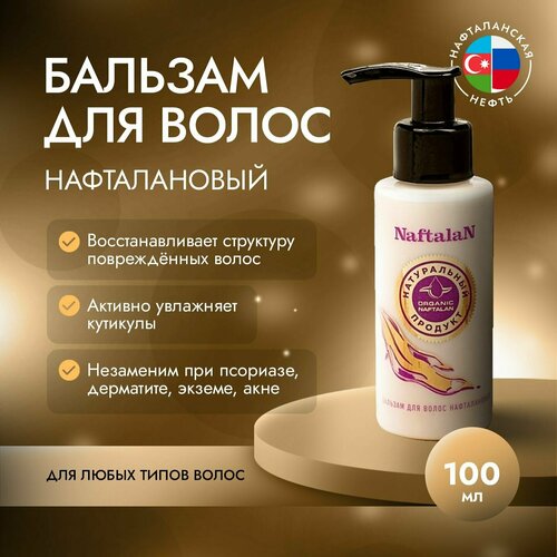 Organic Naftalan Oil Бальзам Нафталановый против выпадения волос, подходит для всех типов волос, для борьбы с себореи и шелушением кожи головы