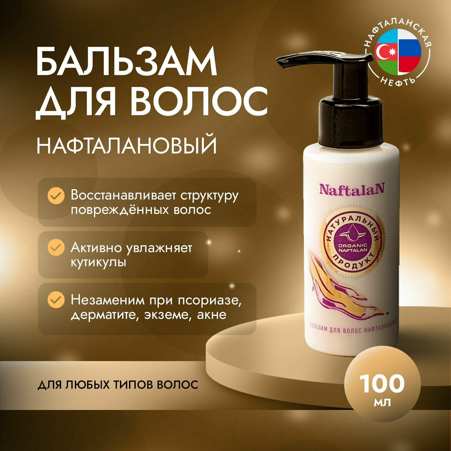 Organic Naftalan Oil Бальзам Нафталановый против выпадения волос, подходит для всех типов волос, для борьбы с себореи и шелушением кожи головы