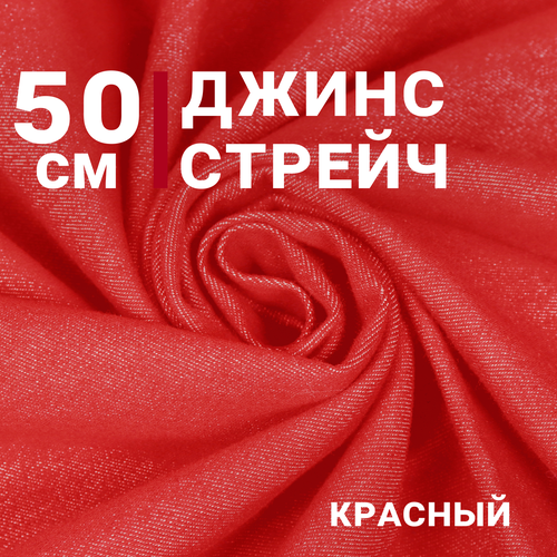 Ткань для шитья Джинс-стрейч, цвет Красный, отрез 50см х 150см, Плотность 207гр/м. кв