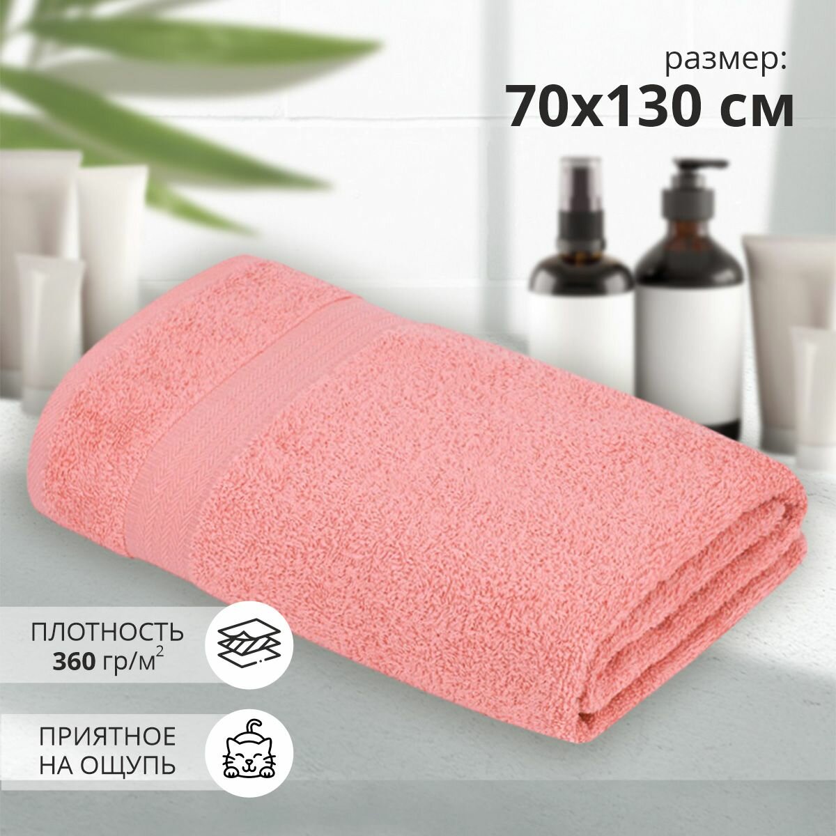 Махровое банное полотенце Сулх 70х130 розовый/ плотность 360 гр/кв. м.